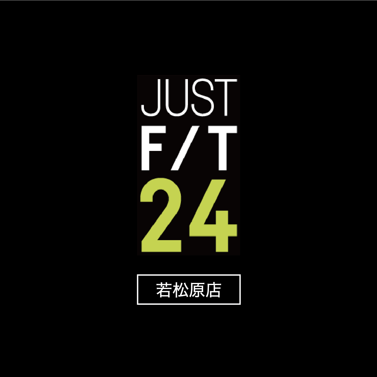 JUSTFIT24若松原店会員サイト